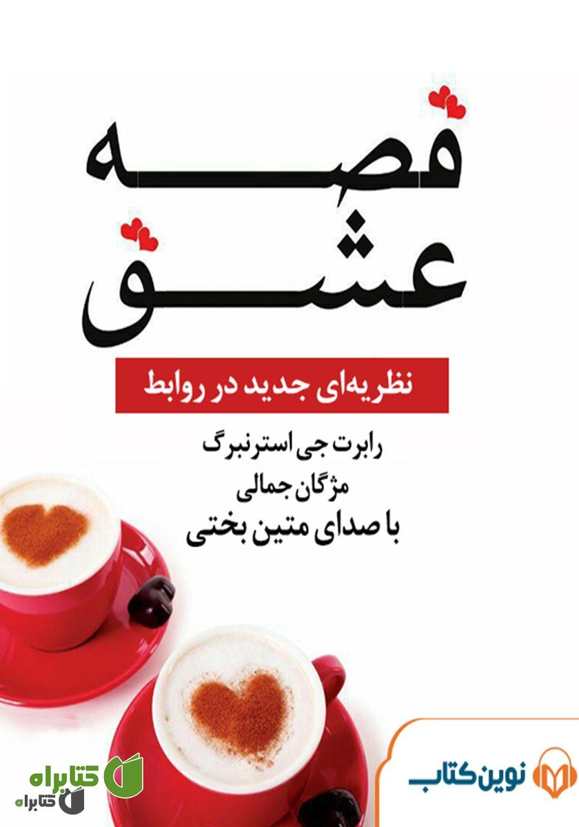 کتاب صوتی قصه عشق: نظریه‌ای جدید در روابط