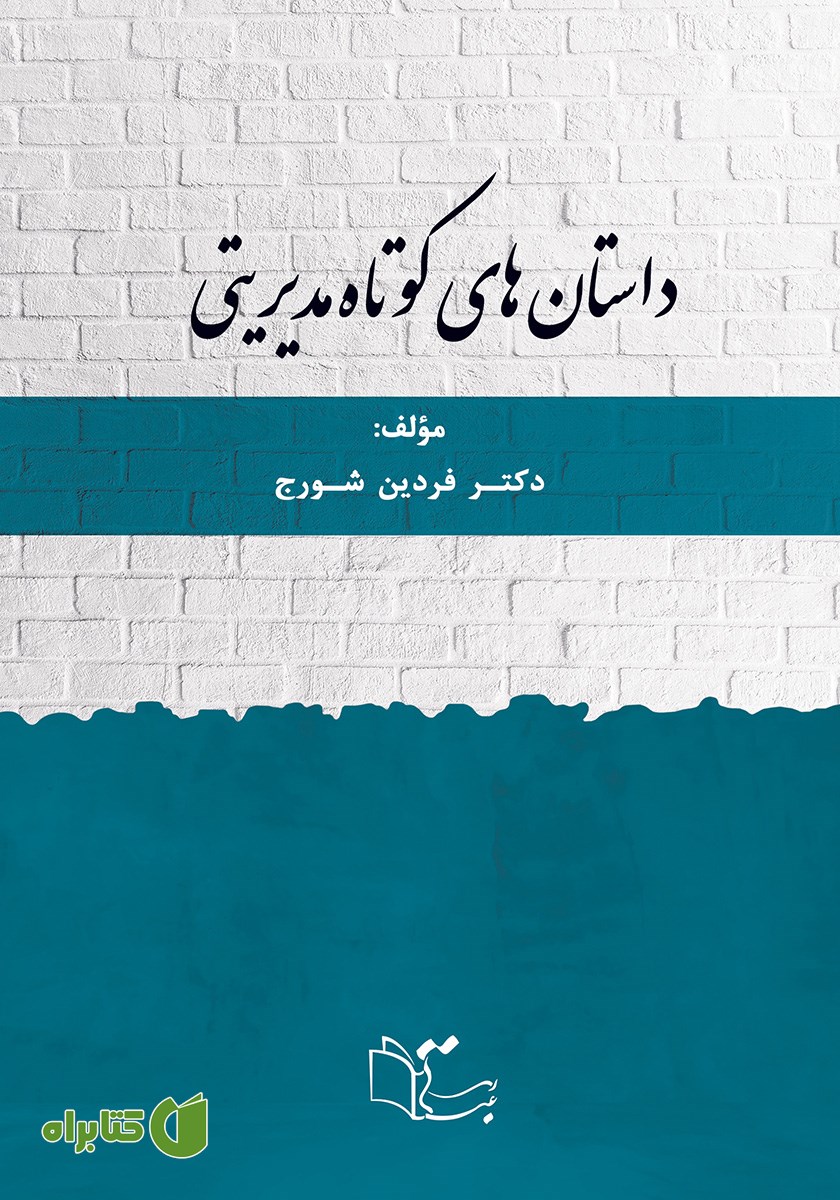 کتاب داستان‌های کوتاه مدیریتی