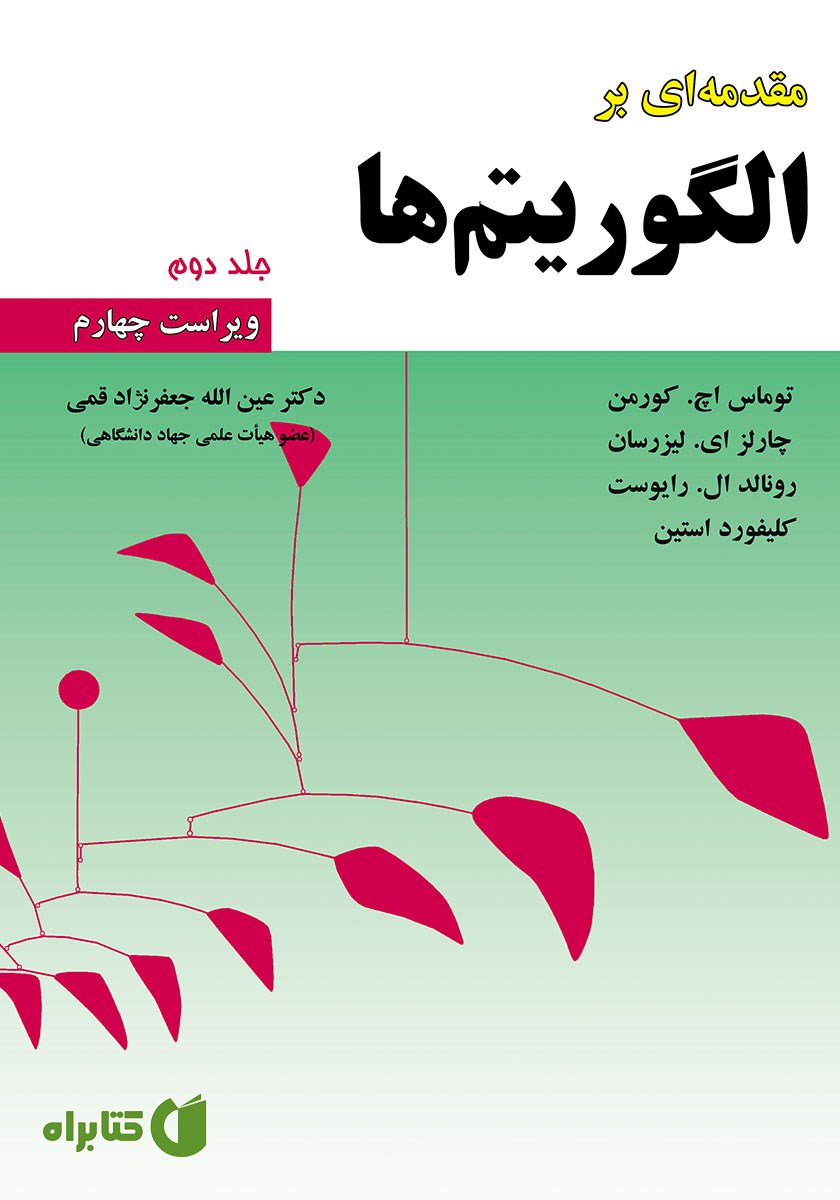 کتاب مقدمه‌ای بر الگوریتم‌ها - جلد 2 (ویراست چهارم)