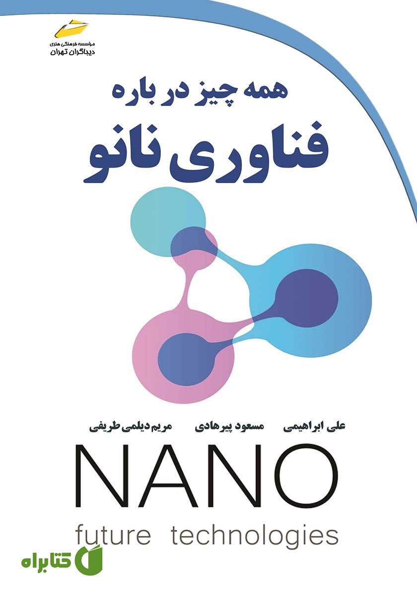کتاب همه چیز درباره فناوری نانو