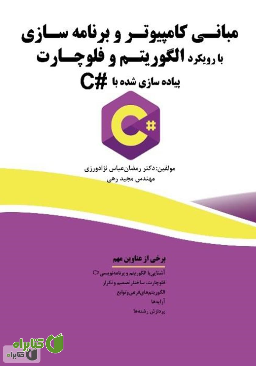 کتاب مبانی کامپیوتر و برنامه سازی با رویکرد الگوریتم و فلوچارت، پیاده سازی شده با C#