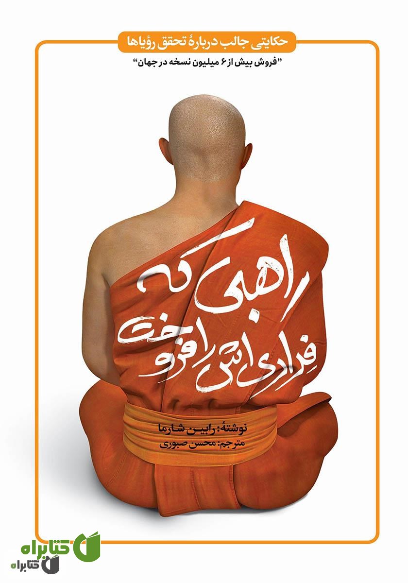 کتاب راهبی که فراری‌اش را فروخت
