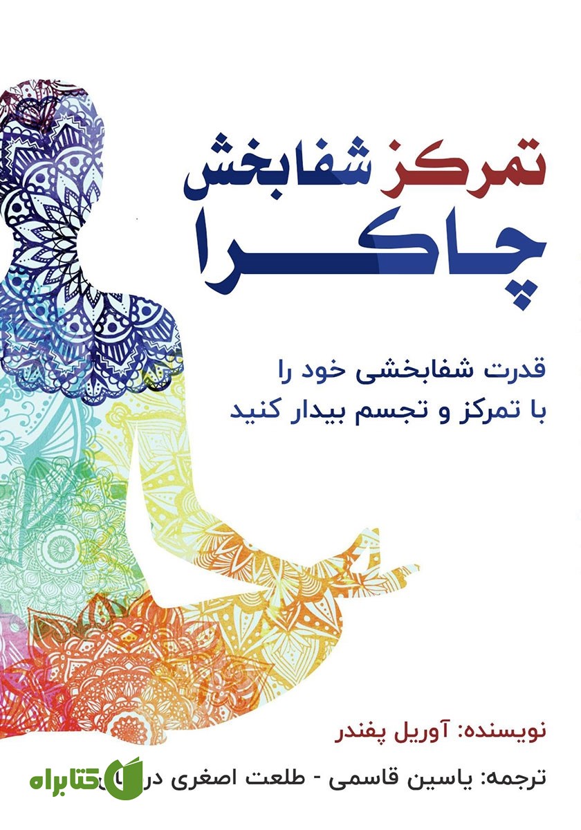 کتاب تمرکز شفابخش چاکرا
