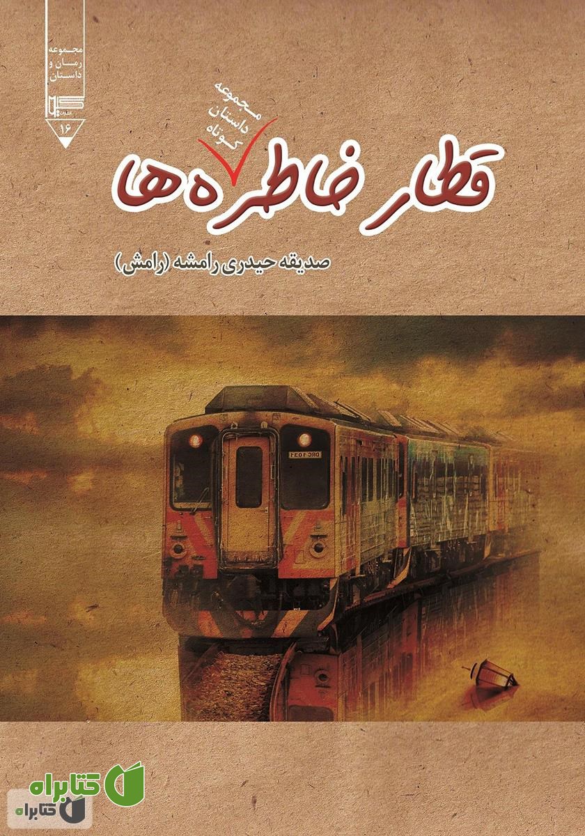 کتاب قطار خاطره‌ها