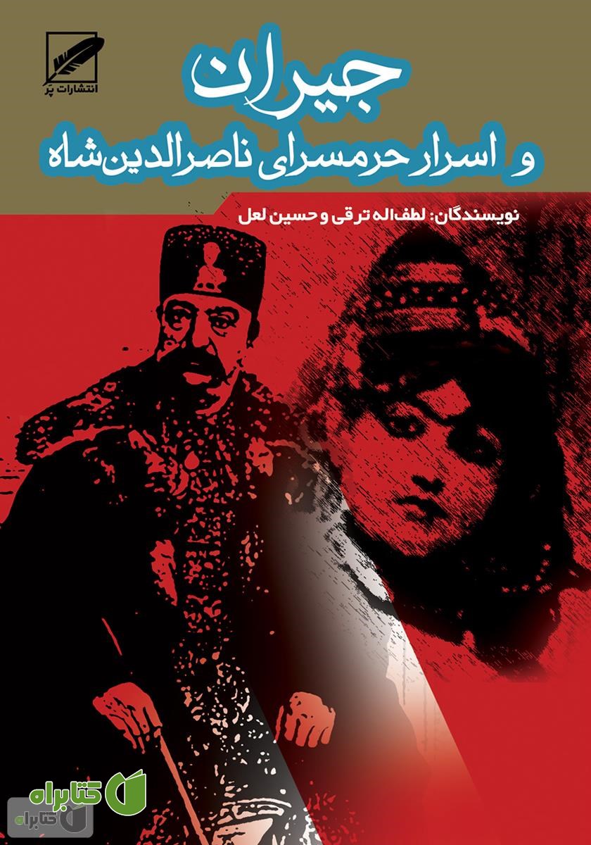 کتاب جیران و اسرار حرمسرای ناصر الدین شاه