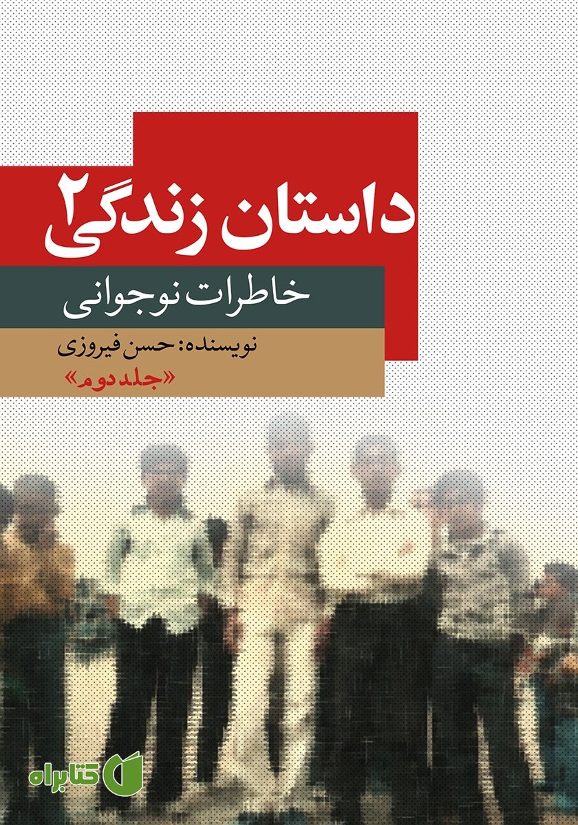 کتاب داستان زندگی 2: خاطرات نوجوانی