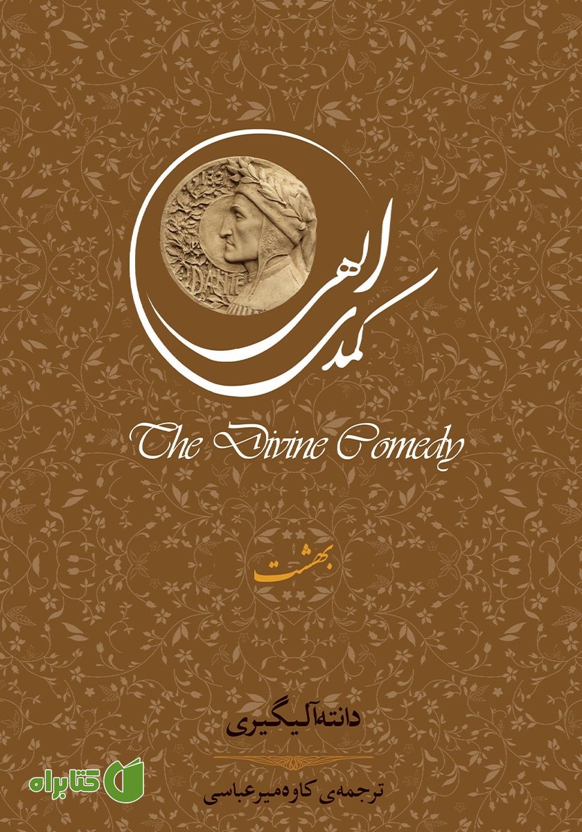 کتاب کمدی الهی: بهشت