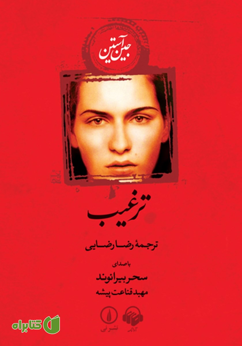 کتاب صوتی ترغیب