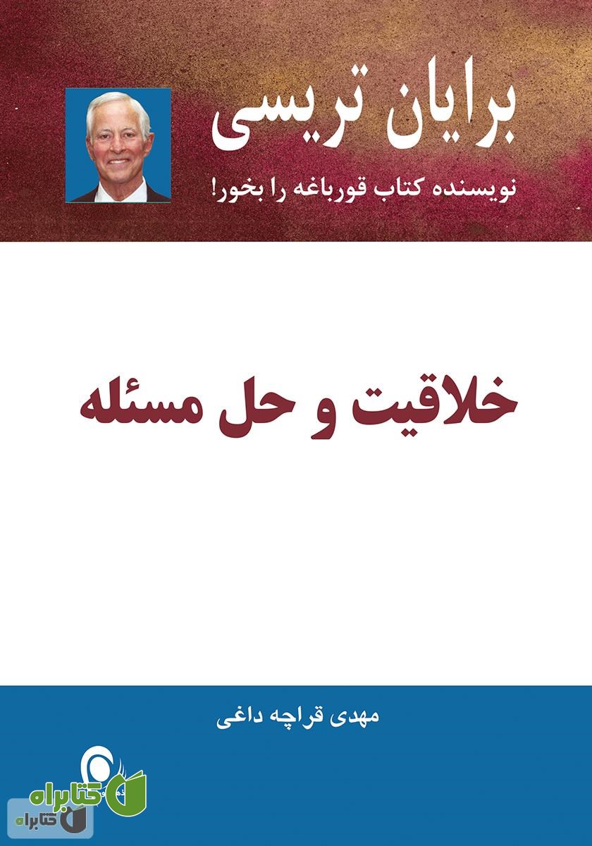 کتاب خلاقیت و حل مسئله