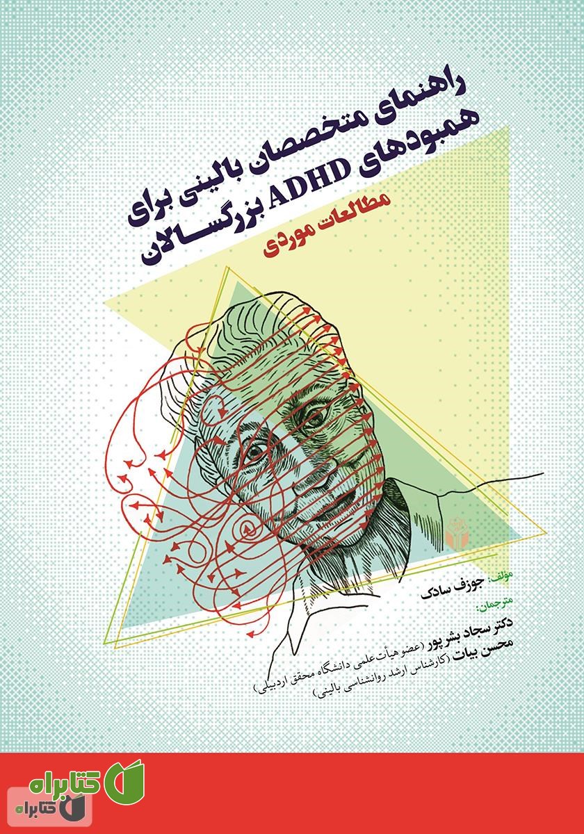 کتاب راهنمای متخصصان بالینی برای همبودهای ADHD بزرگسالان