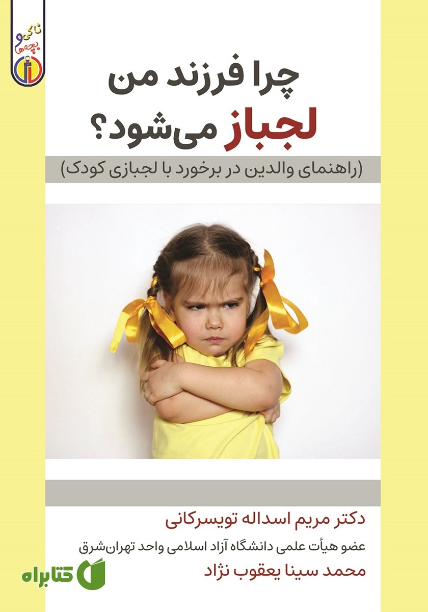 کتاب چرا فرزند من لجباز می‌شود؟