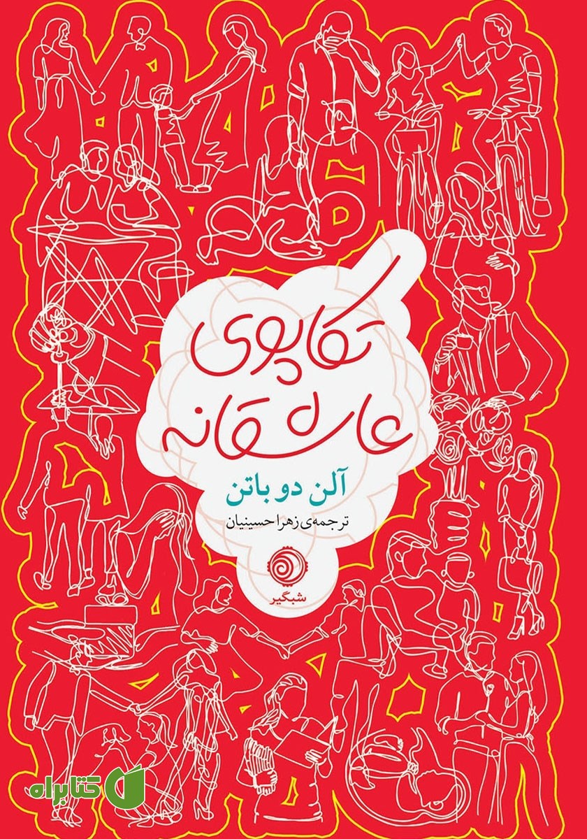 کتاب تکاپوی عاشقانه