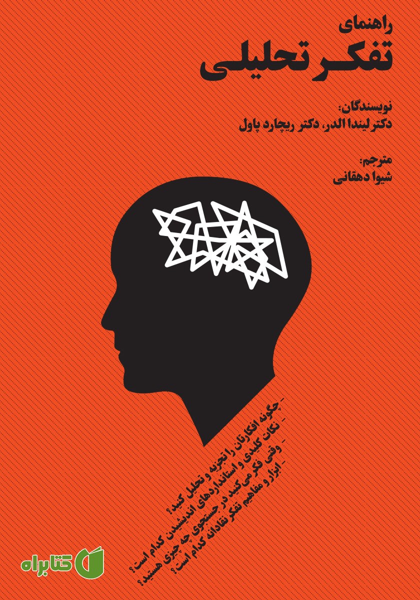 کتاب راهنمای تفکر تحلیلی