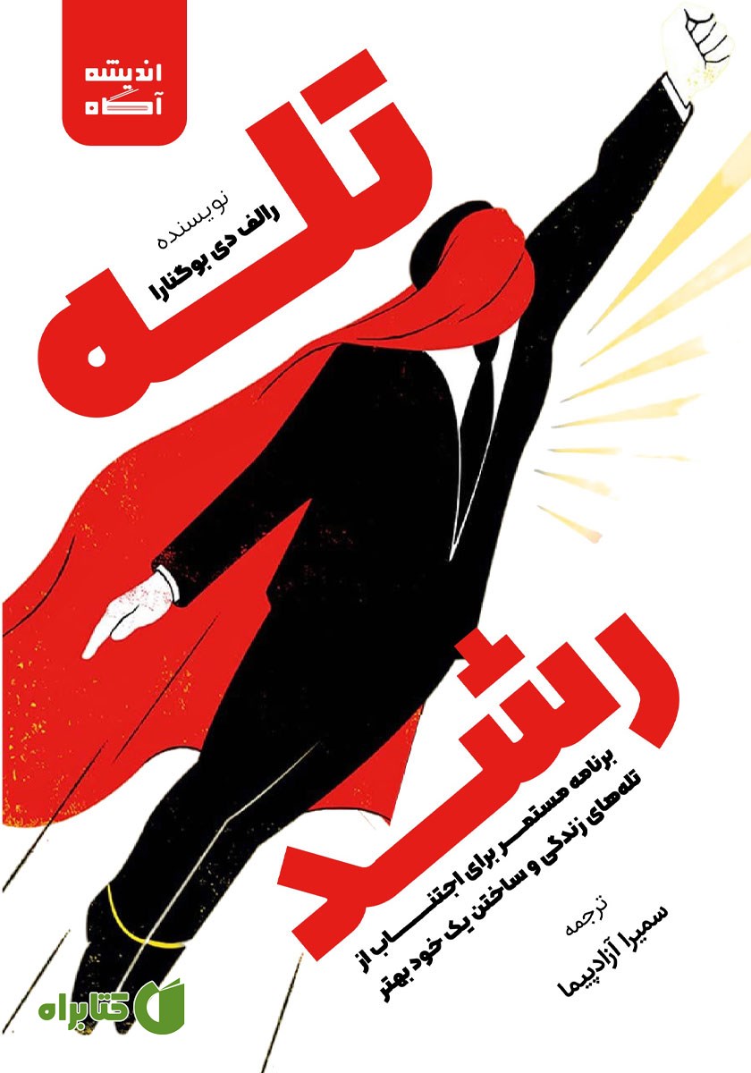 کتاب تله رشد