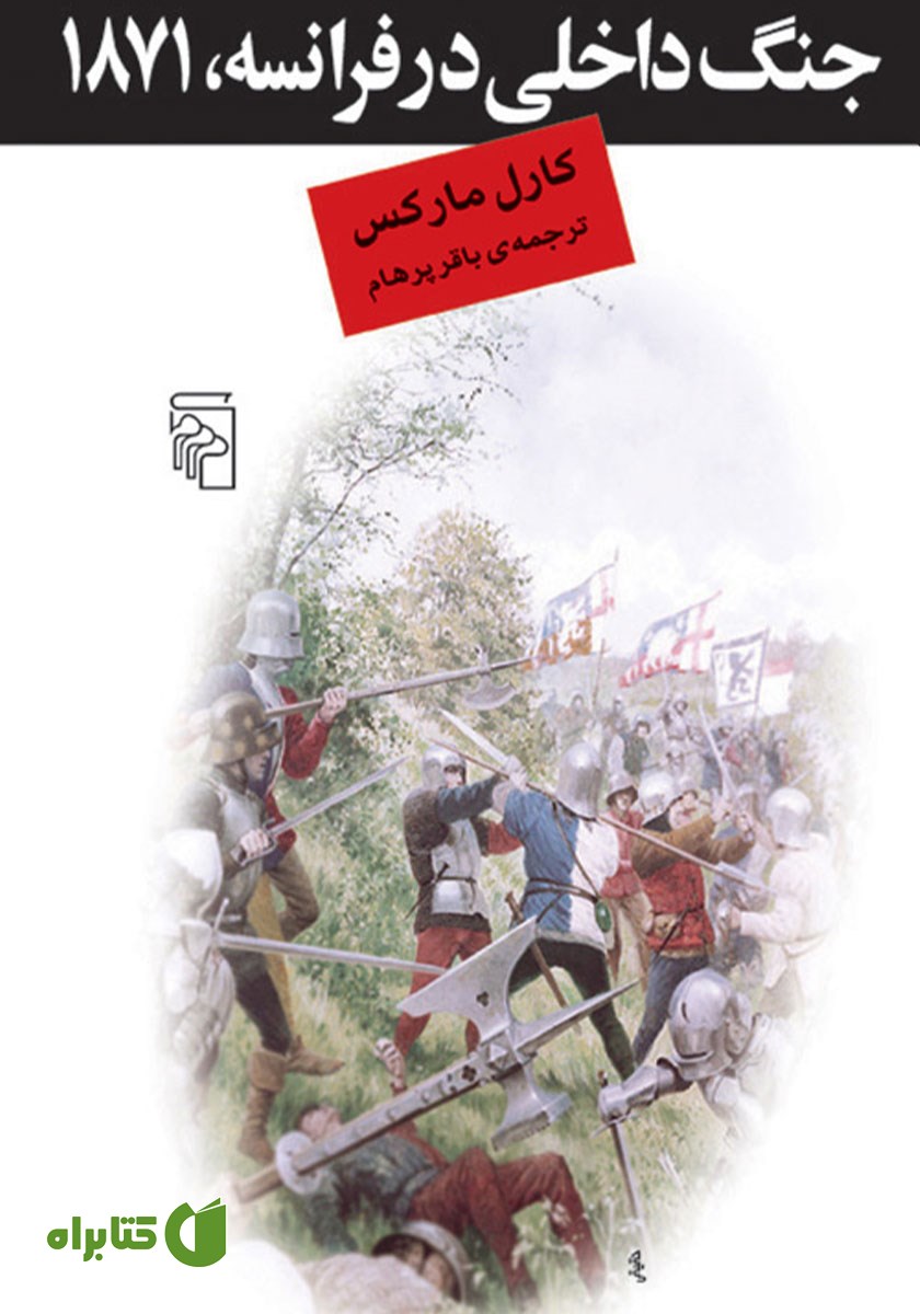 کتاب جنگ داخلی در فرانسه، 1871