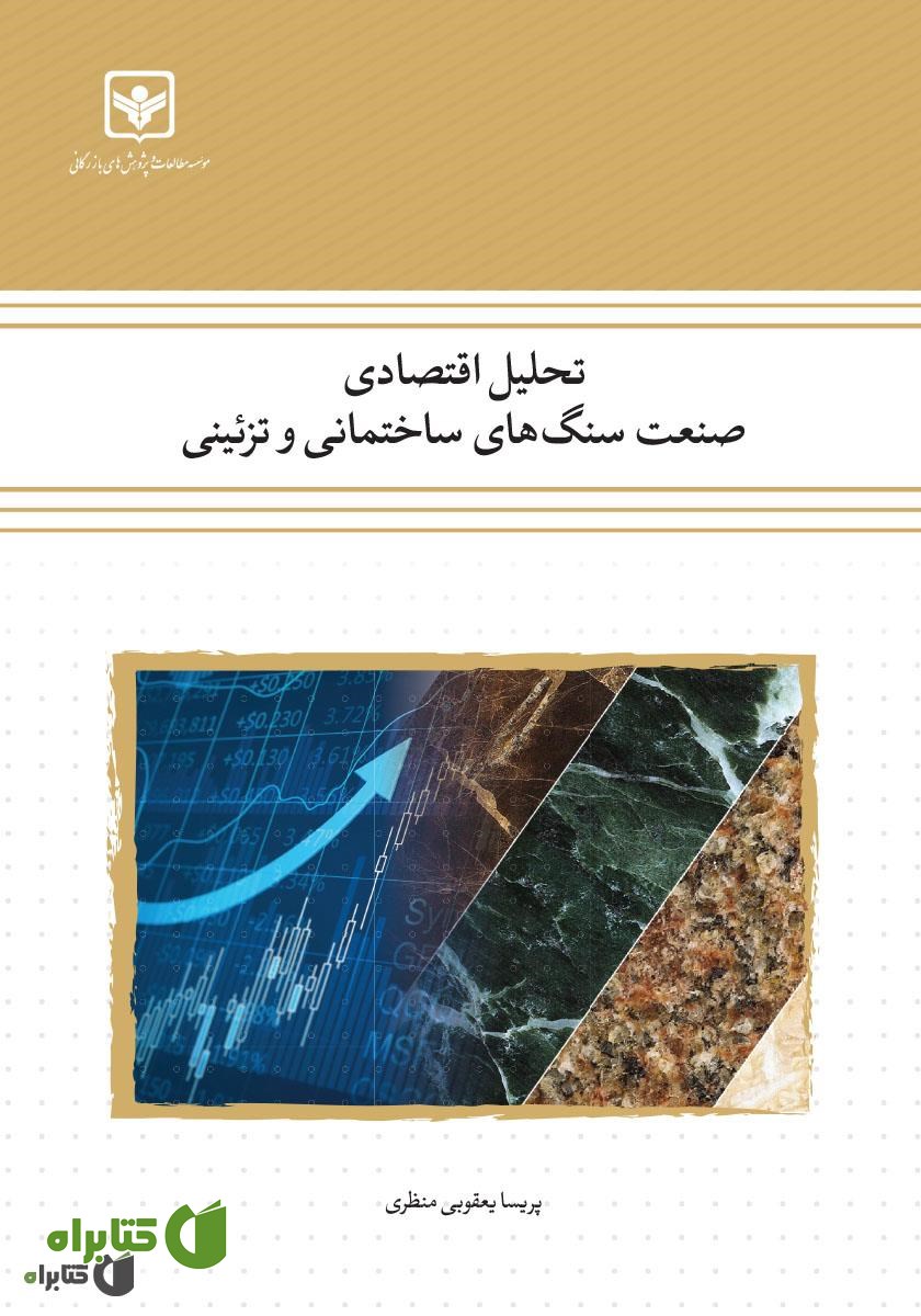 کتاب تحلیل اقتصادی صنعت سنگ‌های ساختمانی و تزئینی