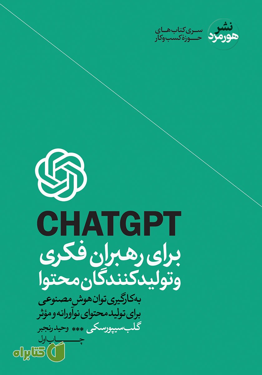 کتاب CHATGPT برای رهبران فکری و تولیدکنندگان محتوا