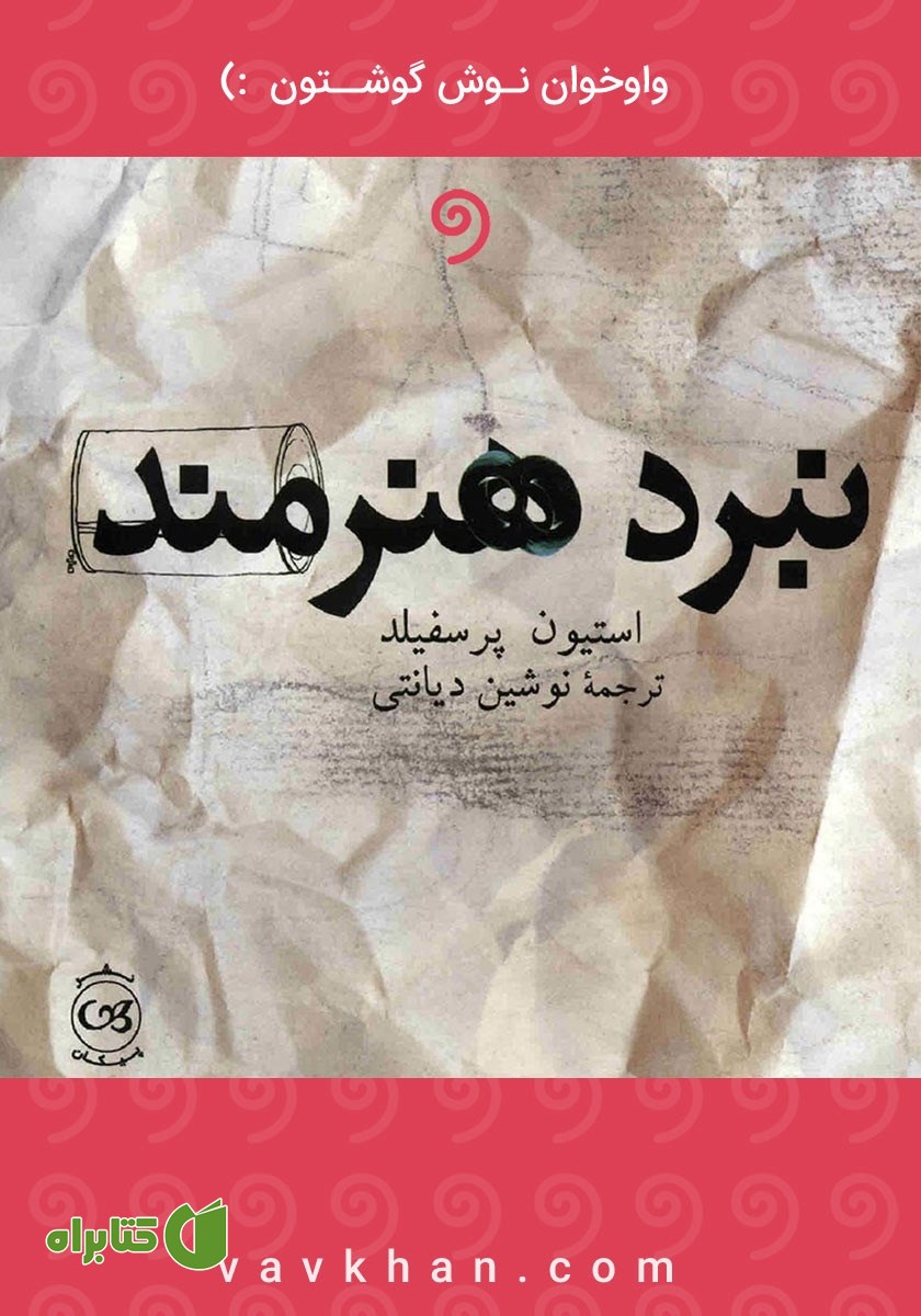 کتاب صوتی نبرد هنرمند