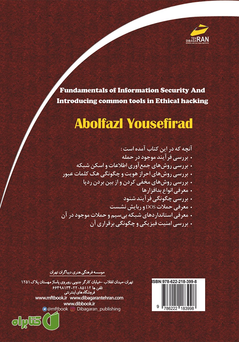 پشت جلد کتاب مبانی امنیت اطلاعات و معرفی ابزارهای رایج هک قانونمند