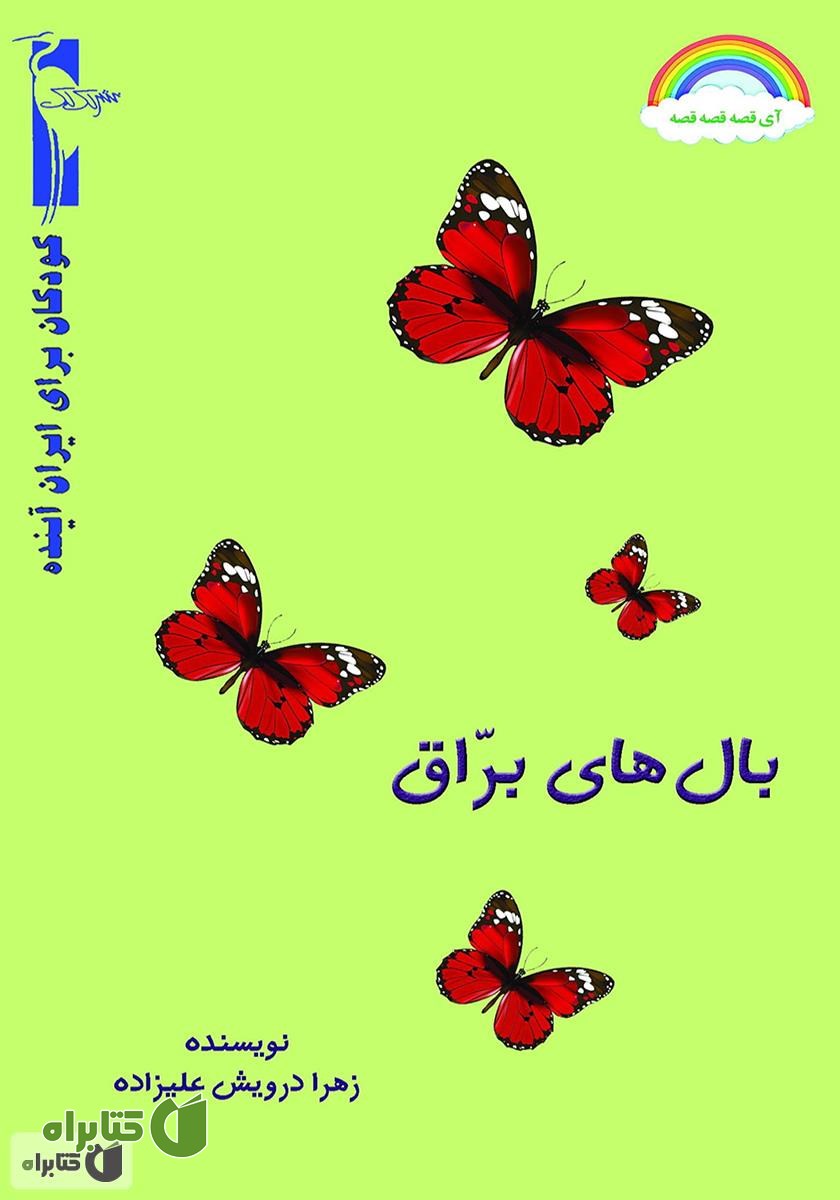 کتاب بال‌های براق