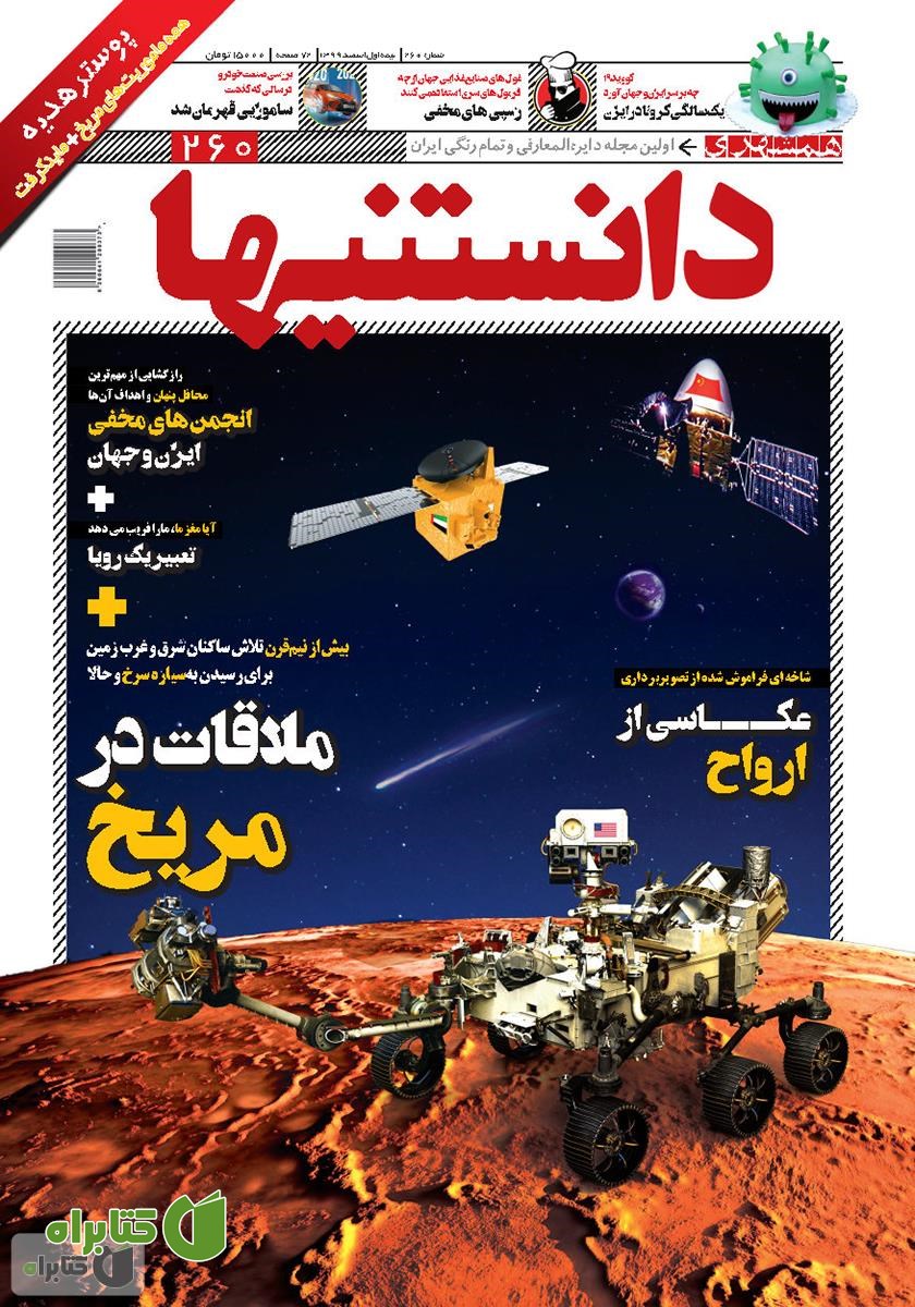 دو هفته نامه همشهری دانستنی‌ها - شماره 260