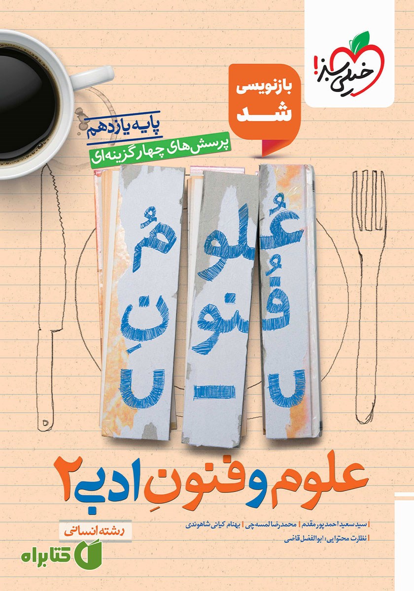 کتاب پرسش‌های چهار گزینه‌ای علوم و فنون ادبی (2) - رشته انسانی - یازدهم