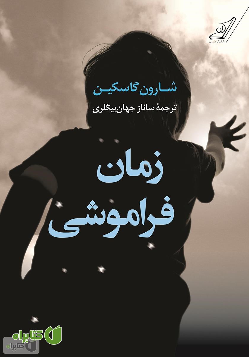 کتاب زمان فراموشی