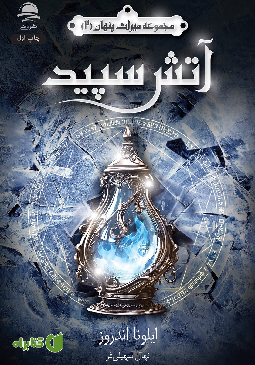 کتاب آتش سپید