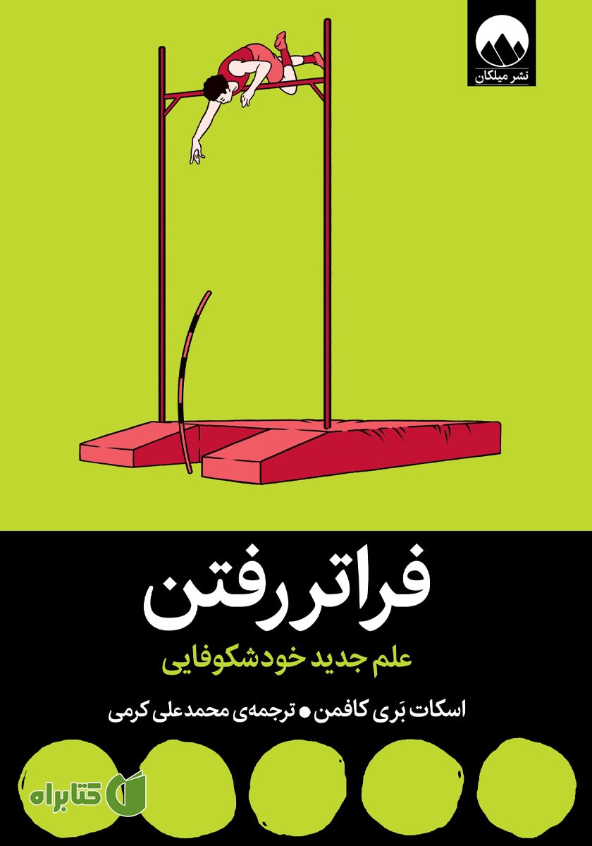 کتاب فراتر رفتن