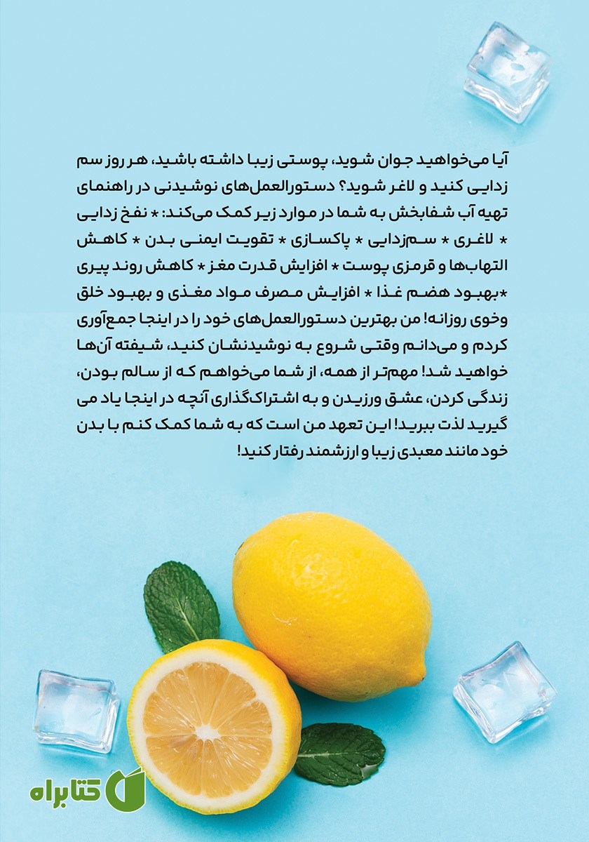 پشت جلد کتاب جرعه‌های شیرین لاغری