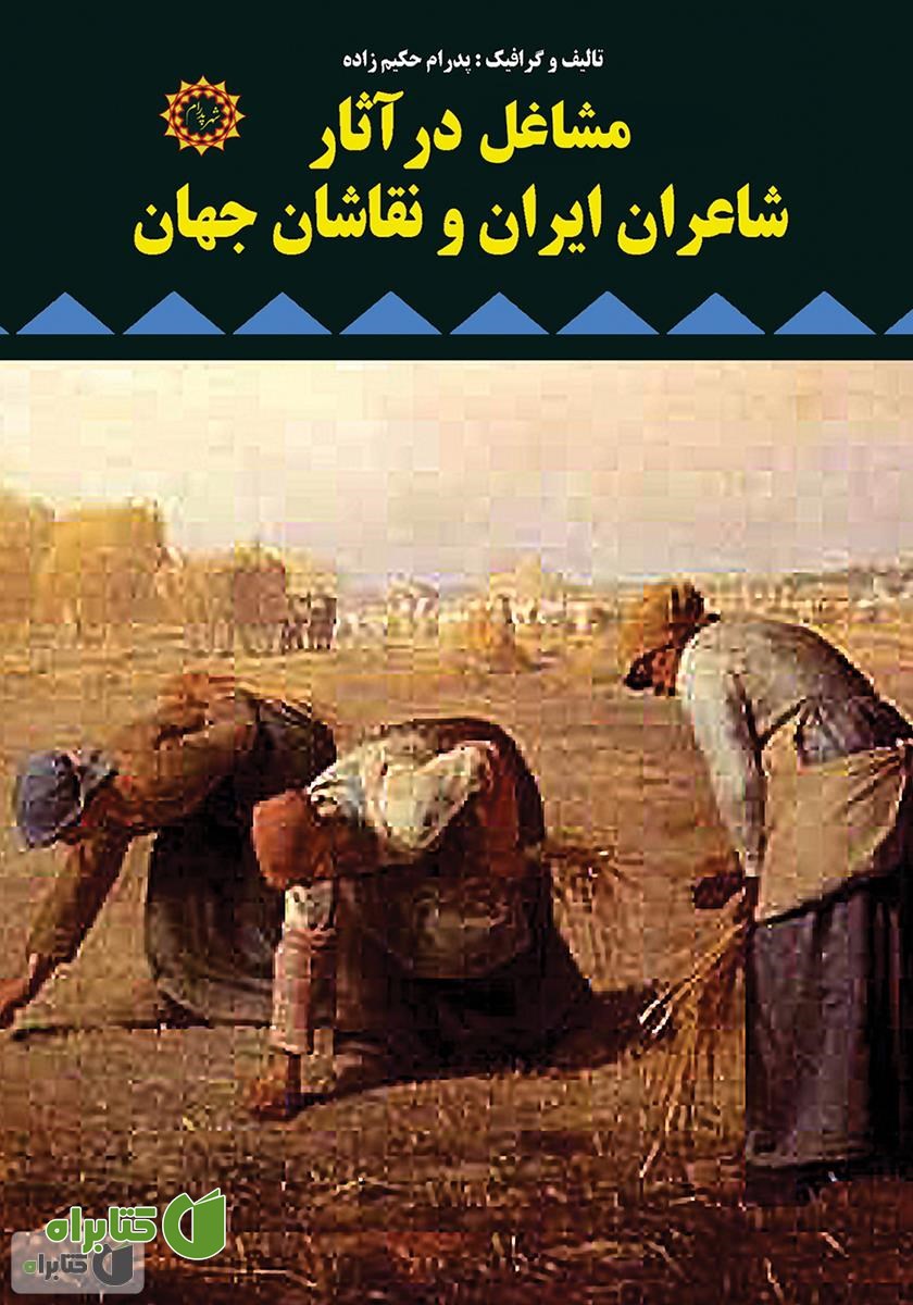 کتاب مشاغل در آثار شاعران ایران و نقاشان جهان