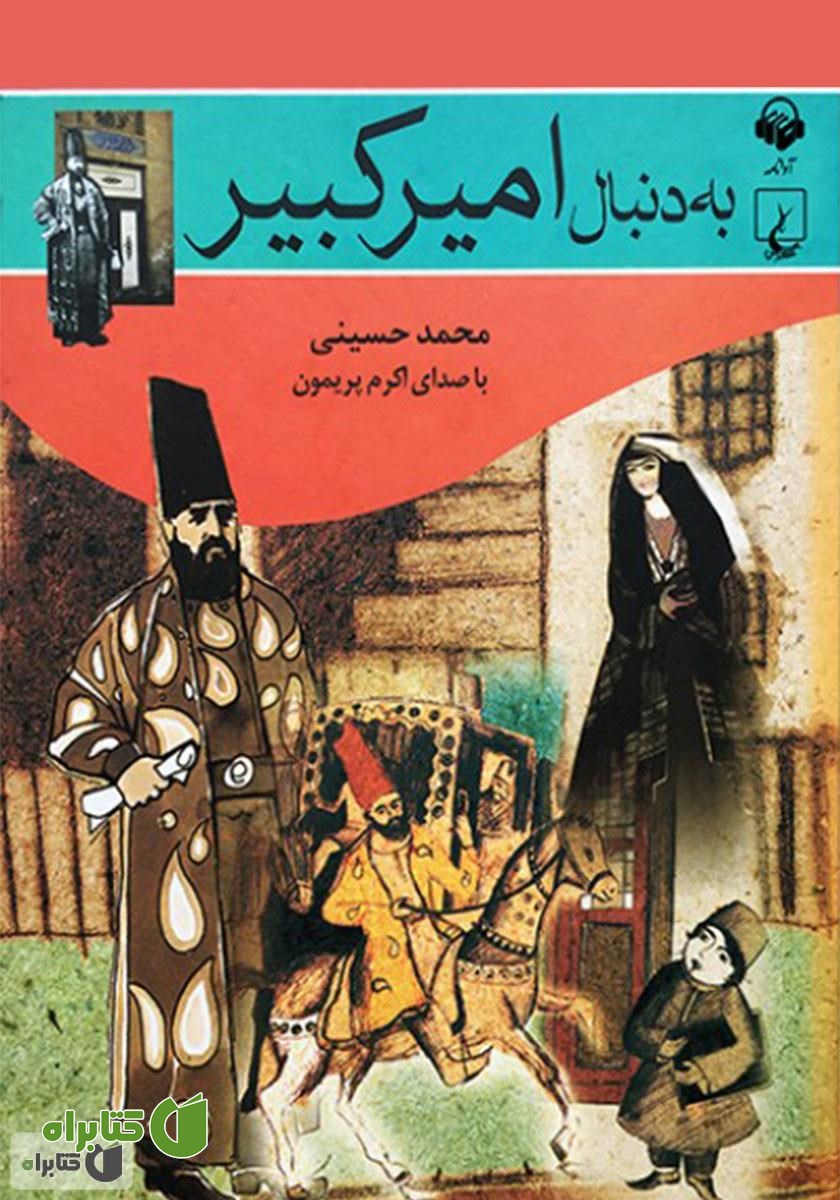 کتاب صوتی به دنبال امیرکبیر