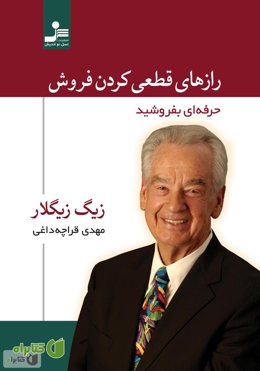 کتاب رازهای قطعی کردن فروش