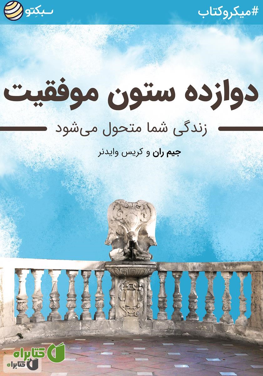 خلاصه کتاب صوتی دوازده ستون موفقیت