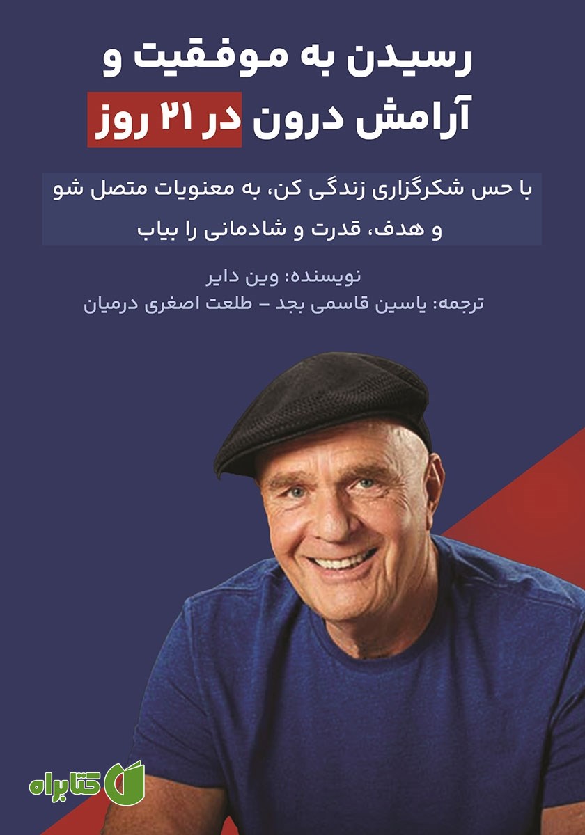 کتاب رسیدن به موفقیت و آرامش درون در 21 روز