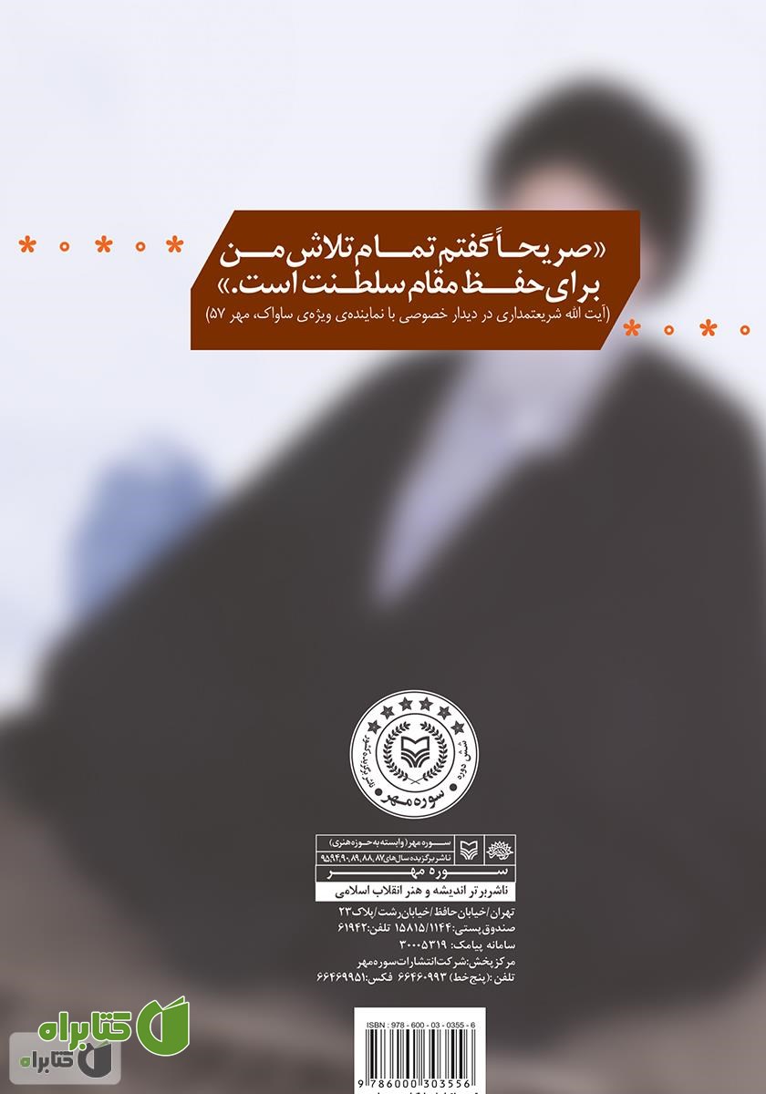 پشت جلد کتاب در لباس مرجعیت