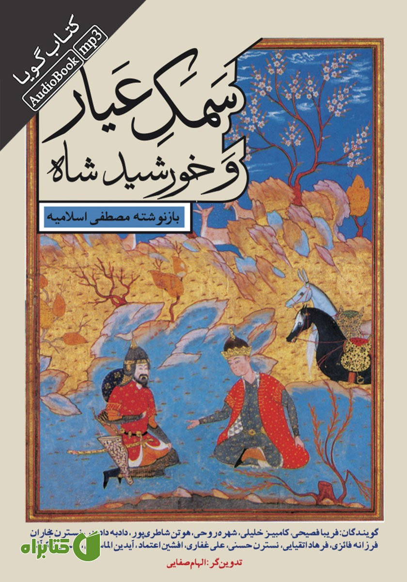 کتاب صوتی سمک عیار و خورشید شاه