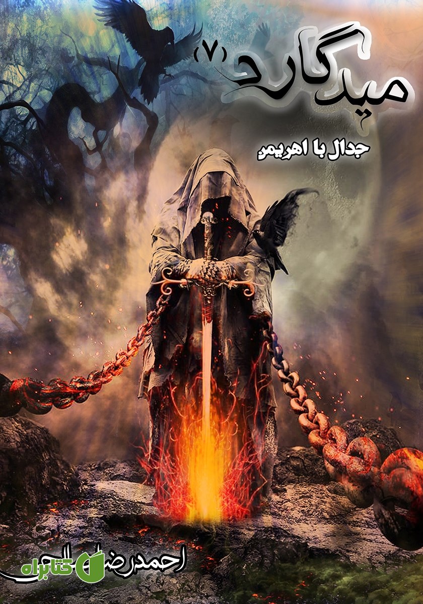 کتاب میدگارد 7: جدال با اهریمن