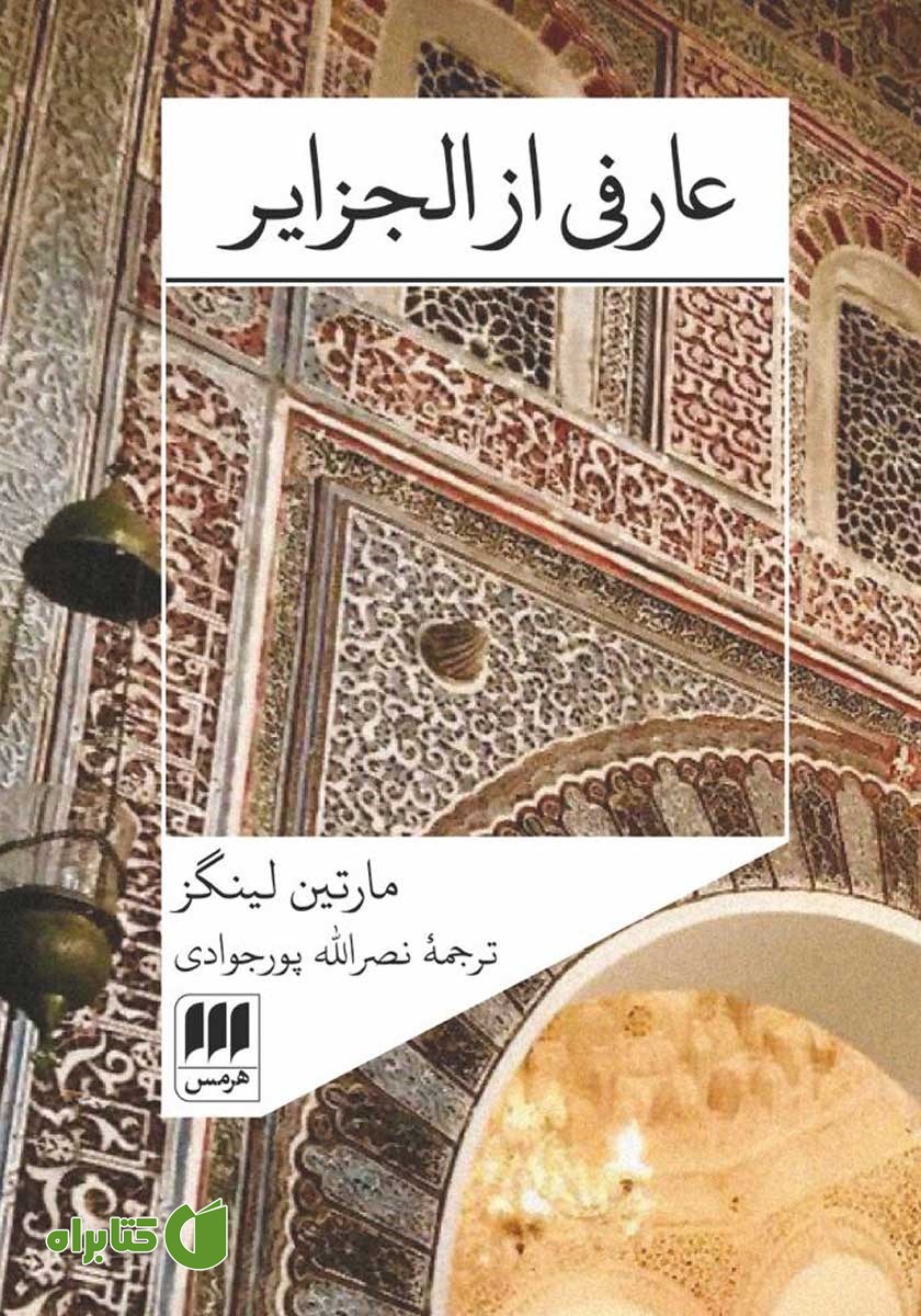 کتاب عارفی از الجزایر