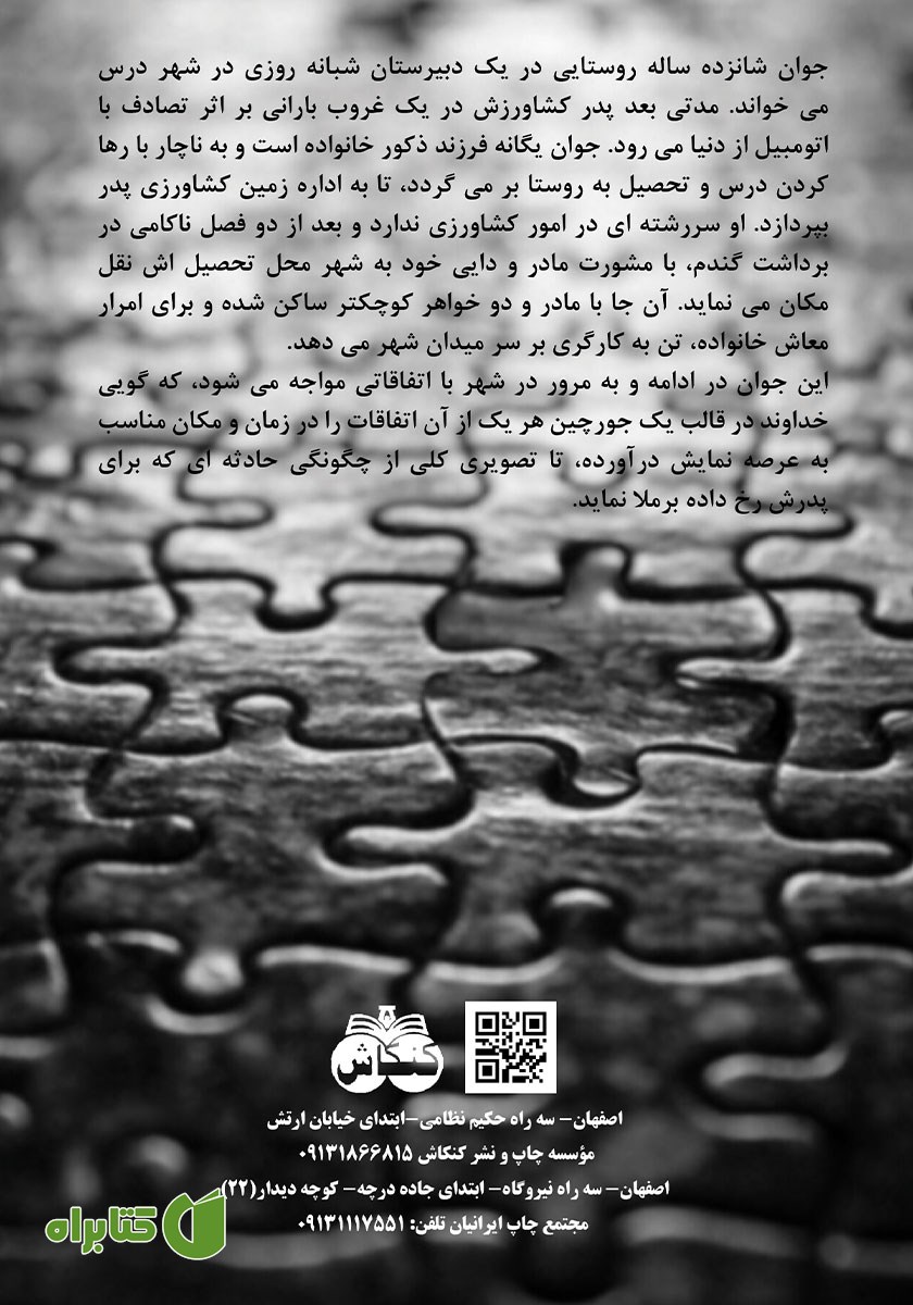 پشت جلد کتاب جورچین و پرده برداری از یک قتل