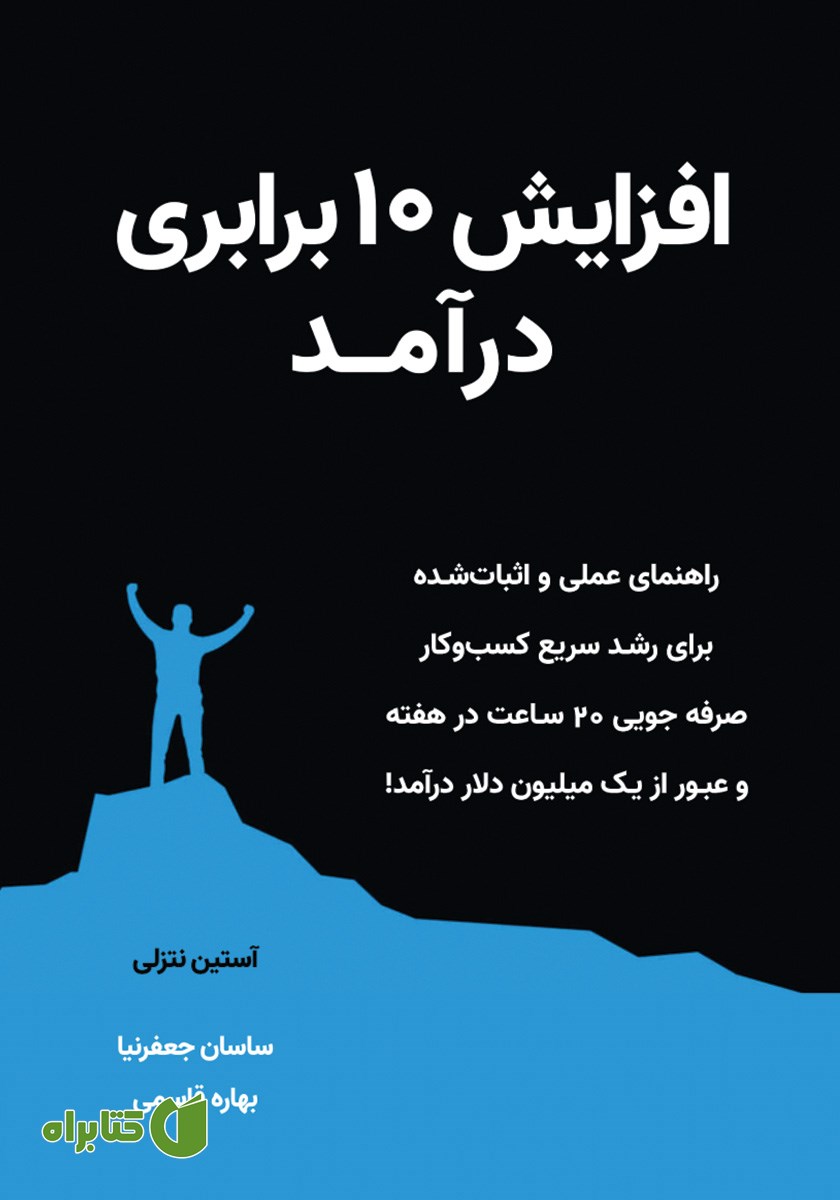 کتاب افزایش 10 برابری درآمد