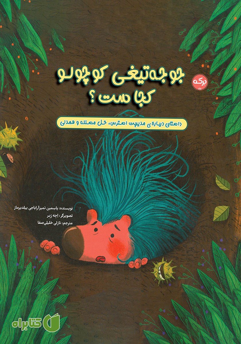 کتاب جوجه تیغی کوچولو کجاست؟