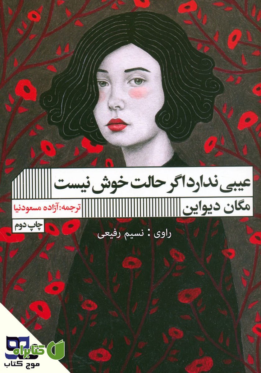 کتاب صوتی عیبی ندارد اگر حالت خوش نیست