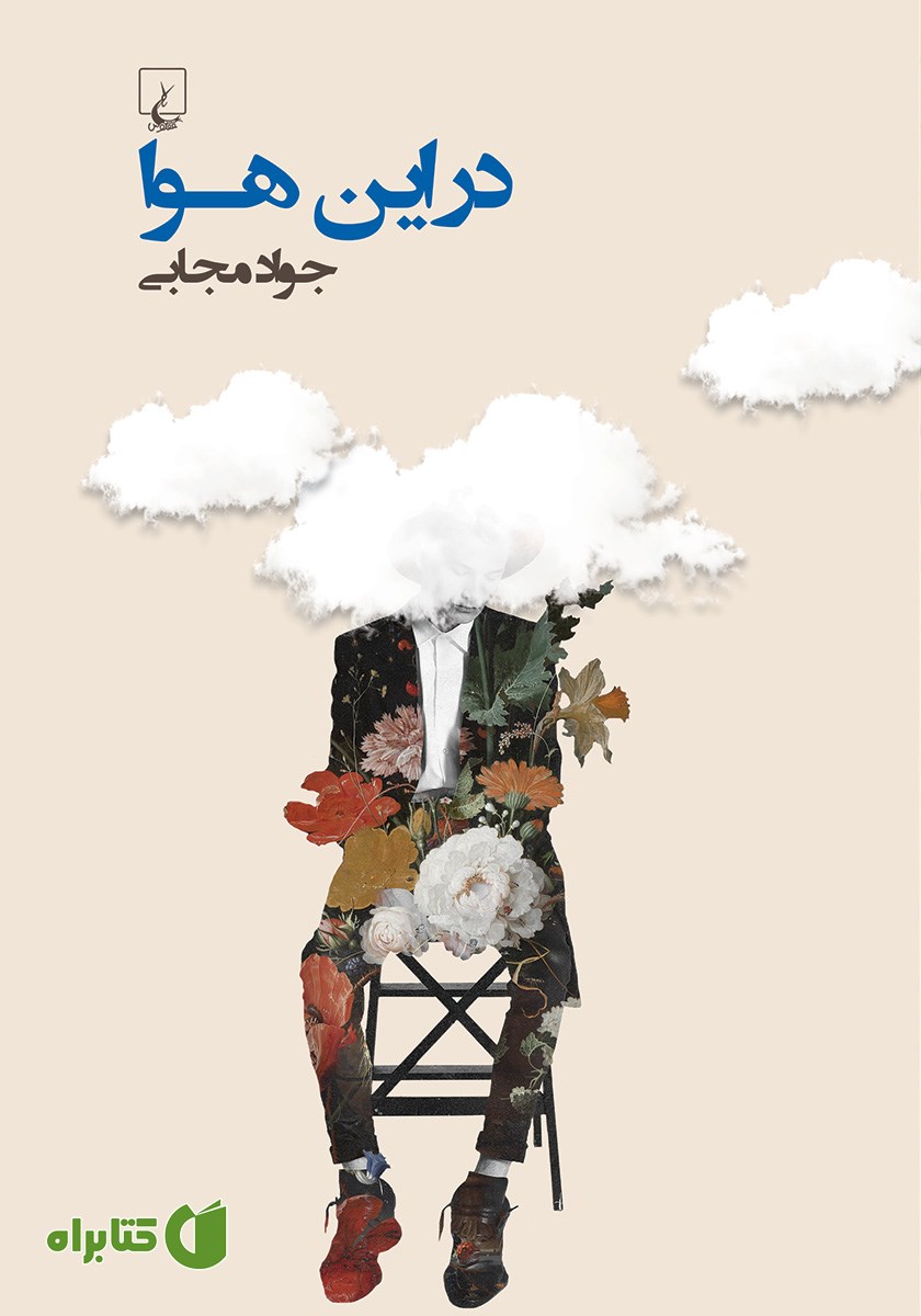 کتاب در این هوا