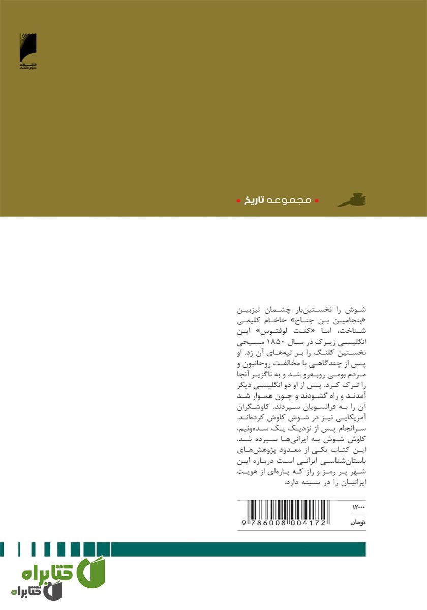 پشت جلد کتاب شوش: کاوش های باستان شناسی در شهر پانزدهم دوره عیلام میانی
