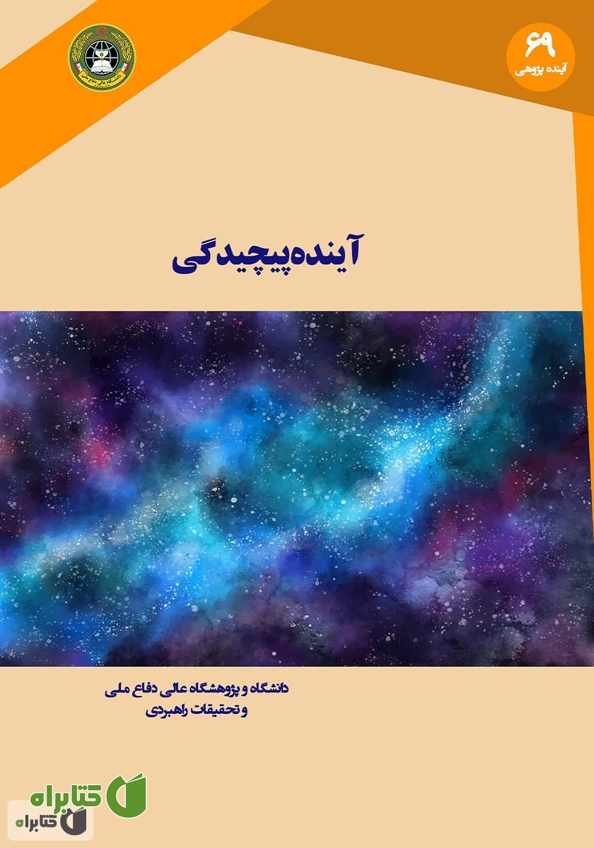 کتاب آینده پیچیدگی: تصور یک راه بهتر برای درک نظم و بی‌نظمی