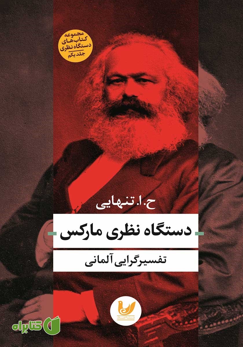 کتاب دستگاه نظری مارکس