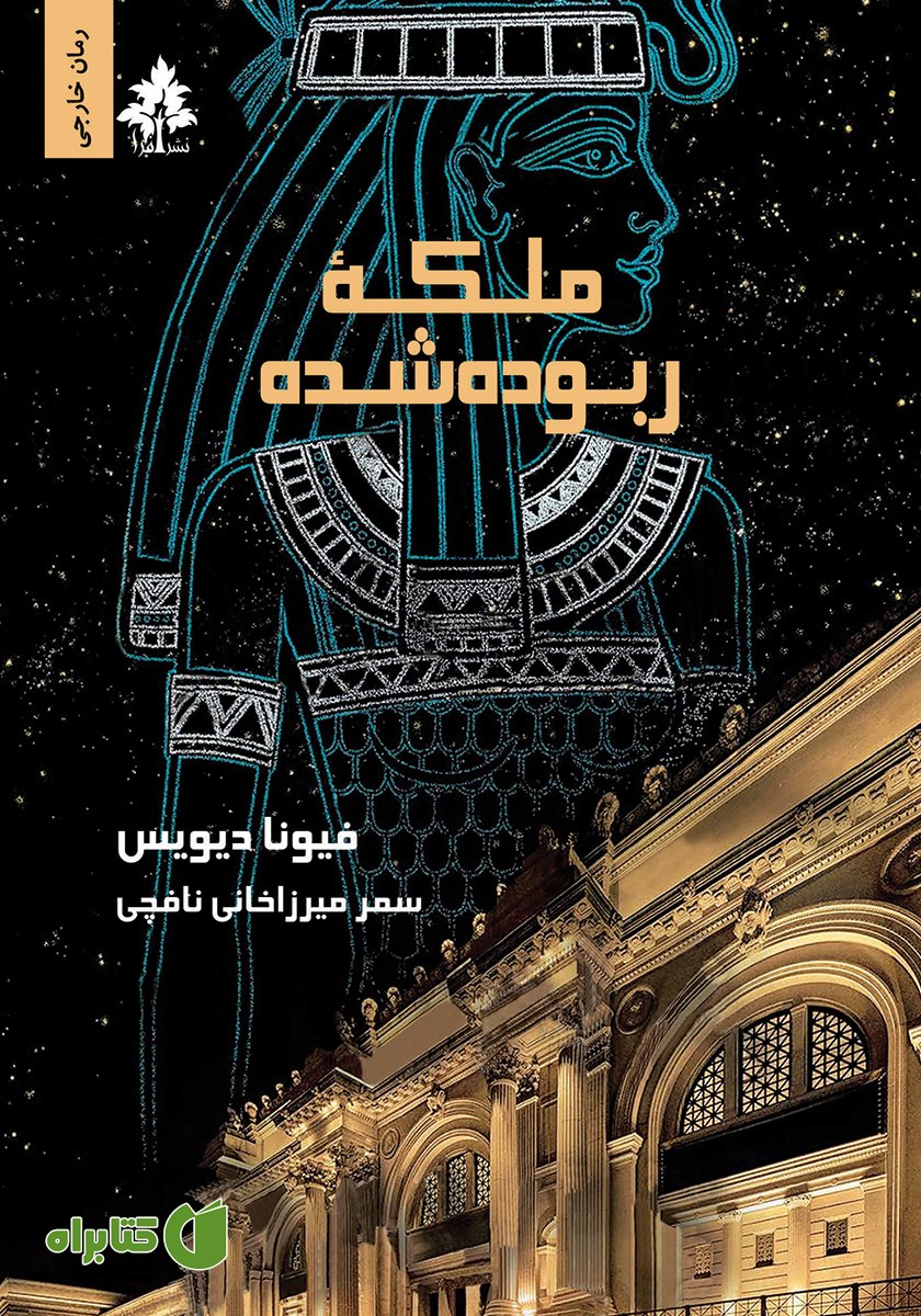 کتاب ملکه ربوده شده
