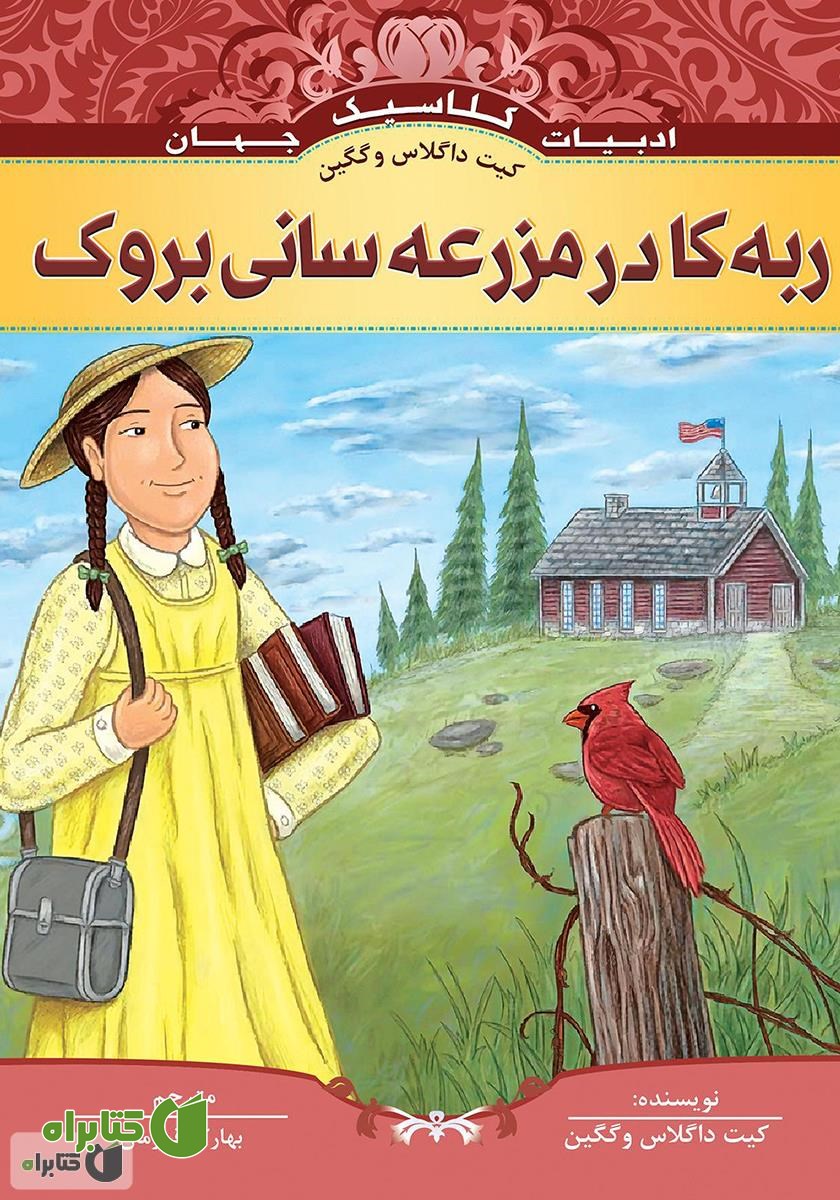 کتاب ربه کا در مزرعه سانی بروک