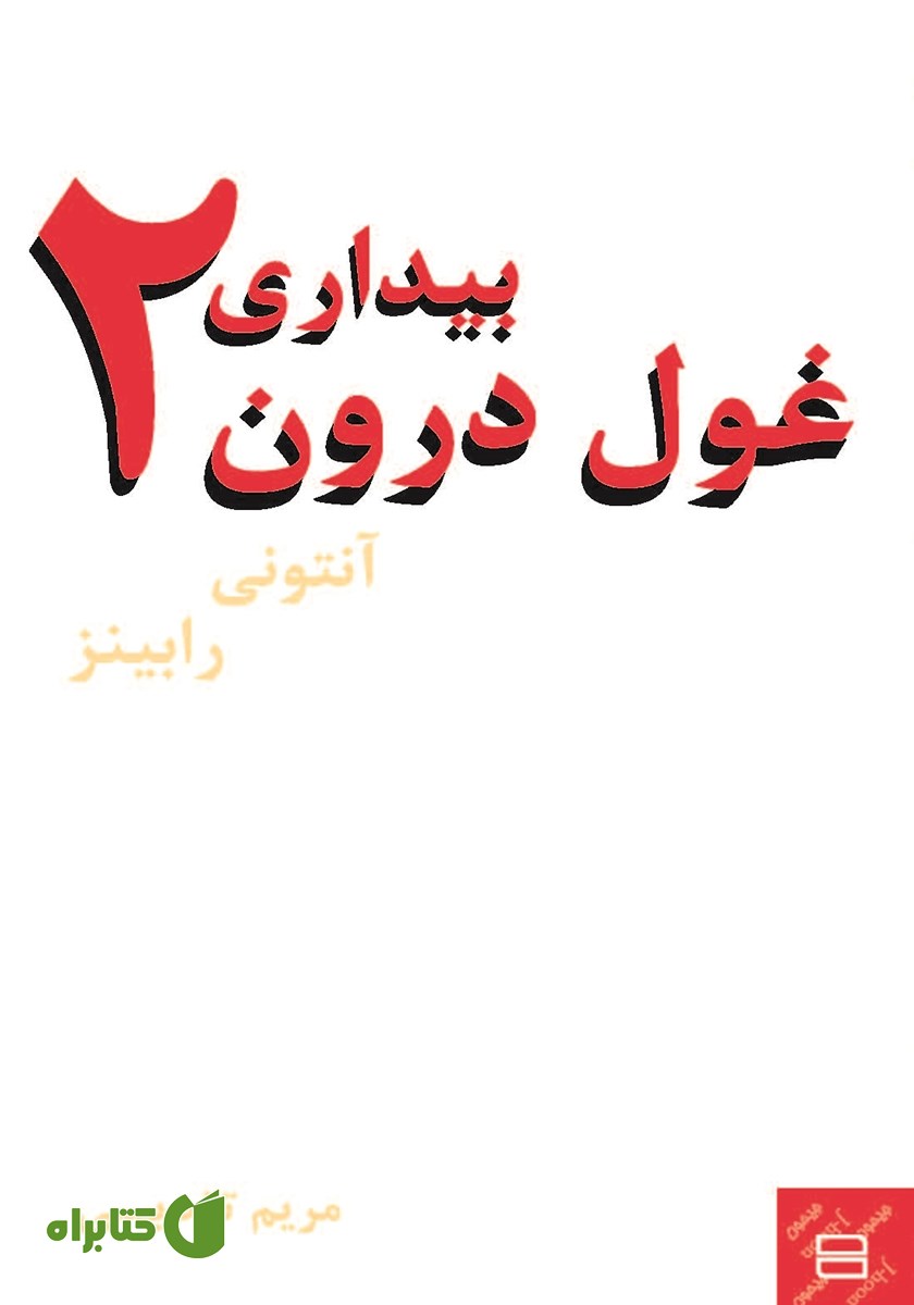 کتاب بیداری غول درون 2